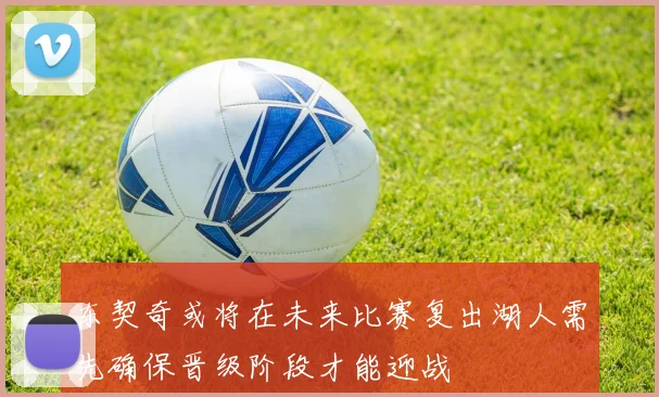 东契奇或将在未来比赛复出湖人需先确保晋级阶段才能迎战