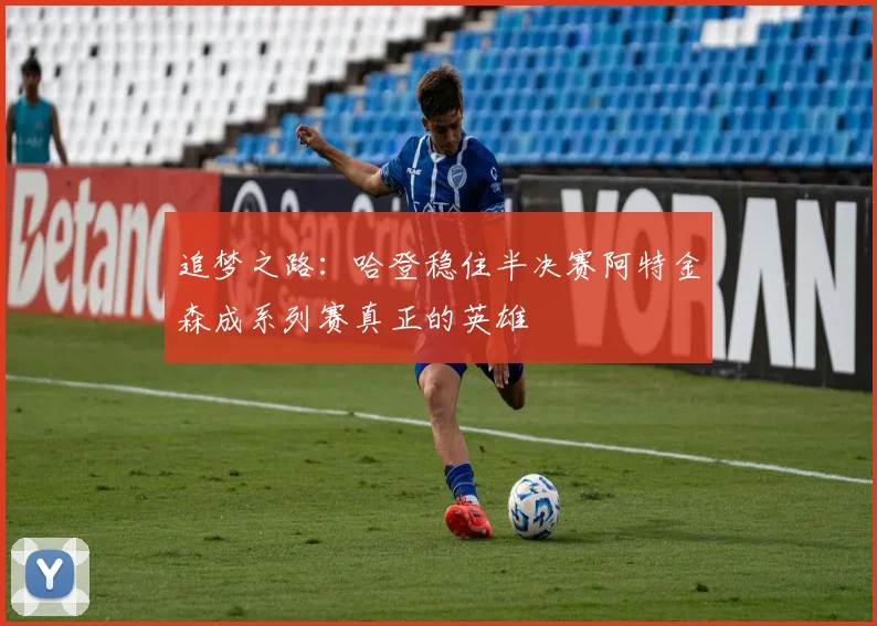追梦之路：哈登稳住半决赛阿特金森成系列赛真正的英雄