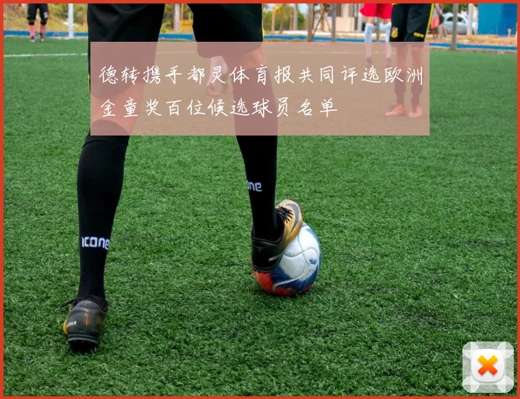 德转携手都灵体育报共同评选欧洲金童奖百位候选球员名单