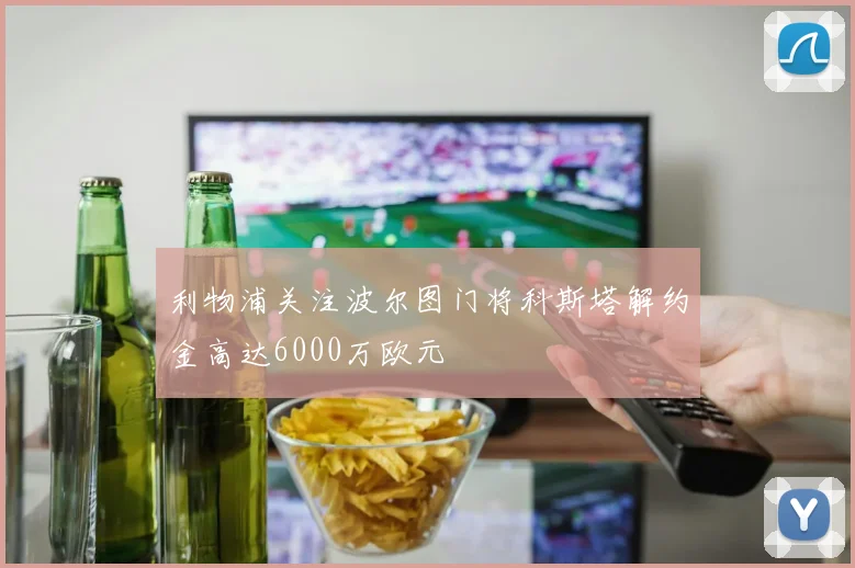 利物浦关注波尔图门将科斯塔解约金高达6000万欧元
