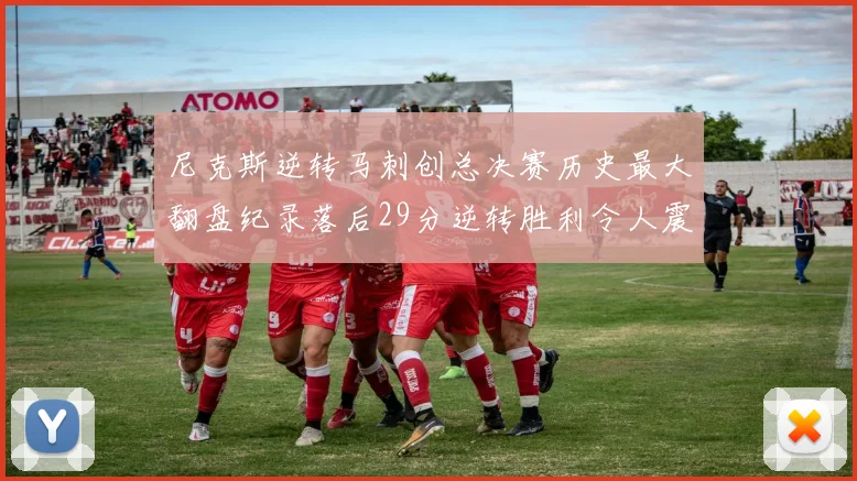尼克斯逆转马刺创总决赛历史最大翻盘纪录落后29分逆转胜利令人震惊
