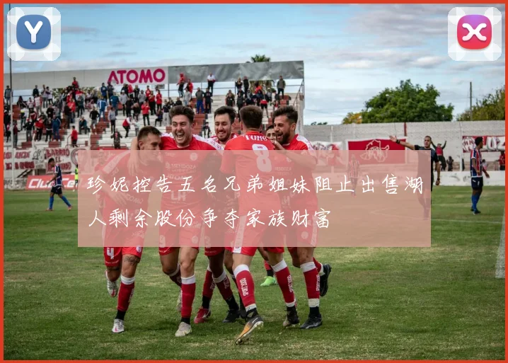珍妮控告五名兄弟姐妹阻止出售湖人剩余股份争夺家族财富
