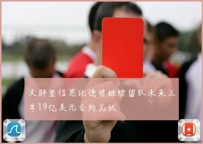 文胖坚信恩比德将继续留队未来三年19亿美元合约无忧
