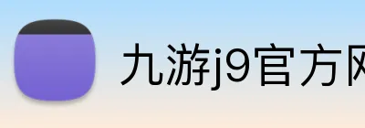 九游j9官方网站入口 Logo